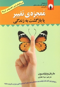 معجزه ی تغییر یا بازگشت به زندگی